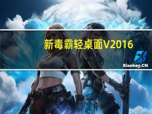 新毒霸轻桌面 V2016.3.14 绿色提取版（新毒霸轻桌面 V2016.3.14 绿色提取版功能简介）