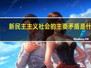 新民主主义社会的主要矛盾是什么