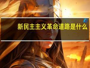 新民主主义革命道路是什么