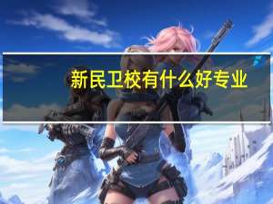 新民卫校有什么好专业