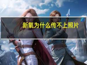 新氧为什么传不上照片(新氧怎么扫脸测发型)