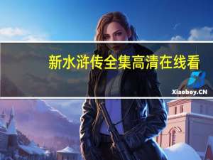 新水浒传全集高清在线看（新水浒传全集高清）
