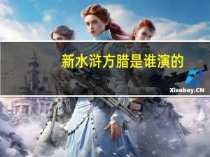 新水浒方腊是谁演的