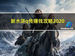 新水浒q传赚钱攻略2020（新水浒q传什么职业好）