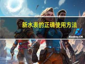 新水表的正确使用方法