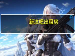 新汶吧出租房（新汶吧）