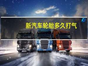 新汽车轮胎多久打气