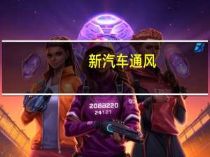 新汽车通风