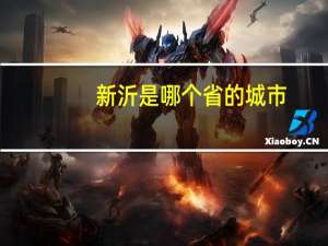 新沂是哪个省的城市