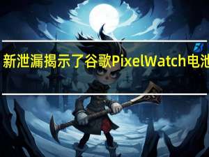新泄漏揭示了谷歌Pixel Watch电池信息
