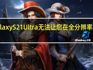 新泄漏表明三星GalaxyS21Ultra无法让您在全分辨率和高刷新率之间进行选择