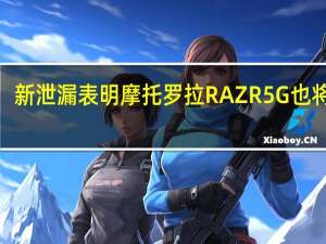 新泄漏表明摩托罗拉RAZR 5G也将在T-Mobile上提供
