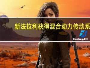 新法拉利获得混合动力传动系