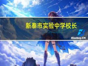 新泰市实验中学校长