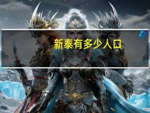 新泰有多少人口