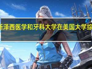 新泽西医学和牙科大学在美国大学综合排名