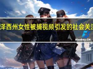 新泽西州女性被捕视频引发的社会关注是什么？