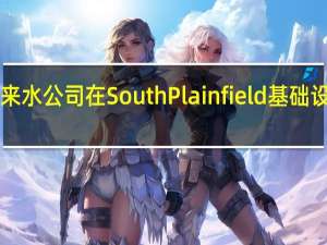 新泽西州美国自来水公司在South Plainfield基础设施上投资1200万美元