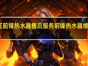 新津区前锋热水器售后服务 前锋热水器维修售后电话