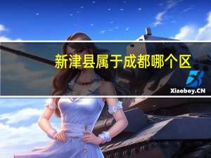 新津县属于成都哪个区