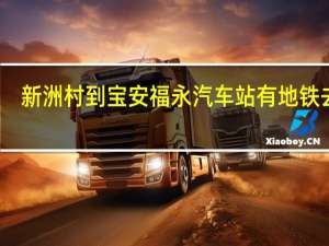 新洲村到宝安福永汽车站有地铁去吗