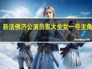 新活佛济公演员表大全 女一号主角是谁（新活佛济公演员表）