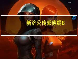新济公传郭德纲8（新济公传郭德纲全集）