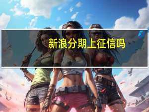 新浪分期上征信吗