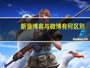 新浪博客与微博有何区別