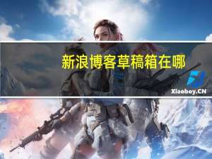 新浪博客草稿箱在哪