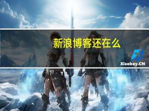 新浪博客还在么
