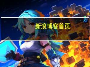 新浪博客首页（新浪bbs）