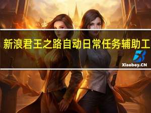 新浪君王之路自动日常任务辅助工具 V2.3.1 绿色版（新浪君王之路自动日常任务辅助工具 V2.3.1 绿色版功能简介）