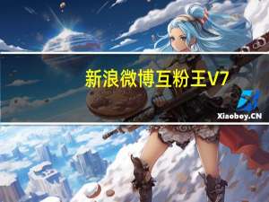 新浪微博互粉王 V7.6 旗舰版（新浪微博互粉王 V7.6 旗舰版功能简介）