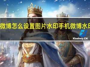 新浪微博怎么设置图片水印 手机微博水印怎么设置