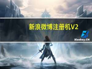 新浪微博注册机 V2.0 官方版（新浪微博注册机 V2.0 官方版功能简介）