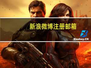 新浪微博注册邮箱（新浪微薄注册）