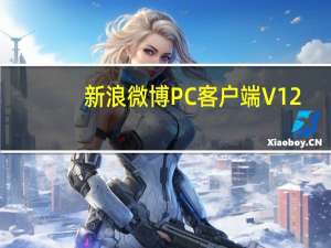 新浪微博PC客户端 V12.9.3 最新免费版（新浪微博PC客户端 V12.9.3 最新免费版功能简介）