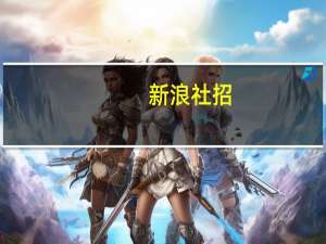 新浪社招（新浪涉黄）