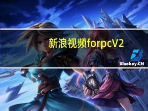 新浪视频 for pc V2.0 官方免费版（新浪视频 for pc V2.0 官方免费版功能简介）