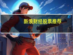 新浪财经股票推荐