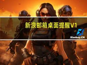 新浪邮箱桌面提醒 V1.0.0.3 官方免费版（新浪邮箱桌面提醒 V1.0.0.3 官方免费版功能简介）