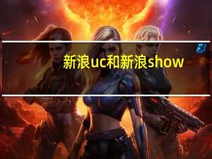 新浪uc和新浪show（新浪uc是什么）