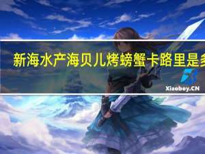 新海水产 海贝儿烤螃蟹卡路里是多少