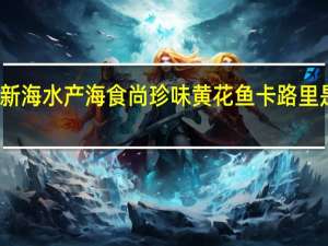 新海水产 海食尚珍味黄花鱼卡路里是多少