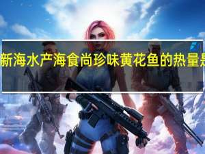 新海水产 海食尚珍味黄花鱼的热量是多少
