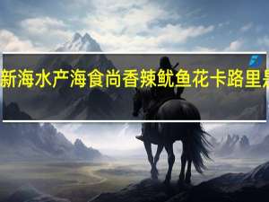 新海水产 海食尚香辣鱿鱼花卡路里是多少