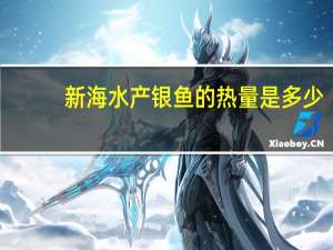 新海水产 银鱼的热量是多少