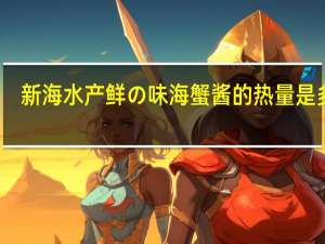 新海水产鲜の味海蟹酱的热量是多少