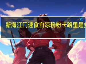 新海 江门速食白凉粉粉卡路里是多少
